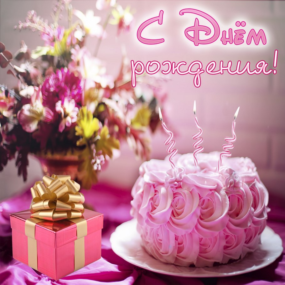 С днём рождения девушке