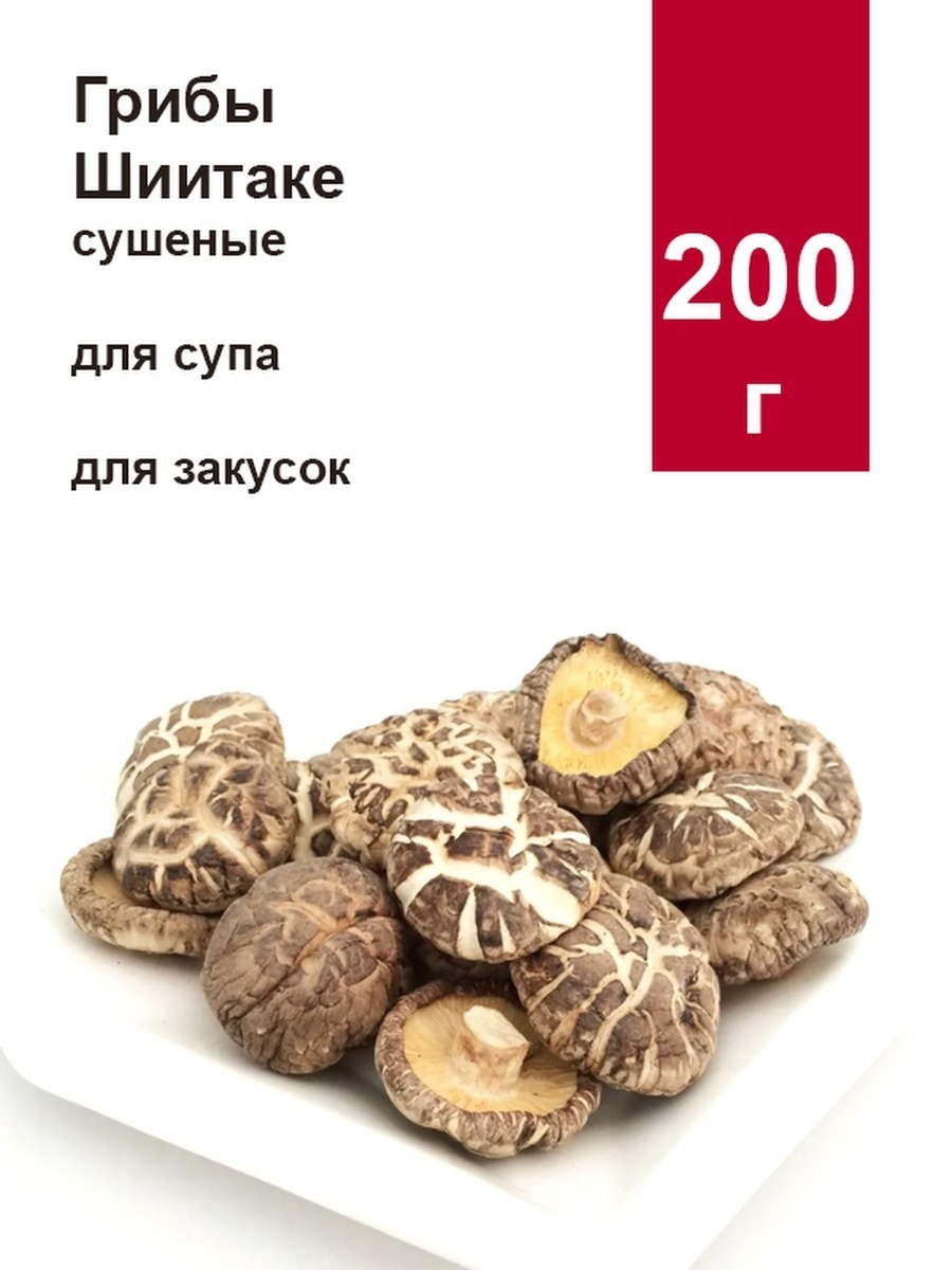 Грибы шиитаке сушеные