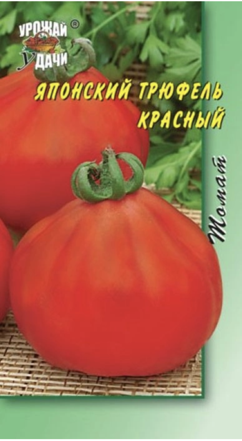 Помидоры трюфель красный отзывы фото. Семена томат японский трюфель. Семена помидоров японский трюфель. Сорт помидор трюфель красный. Томат японский трюфель золотой.