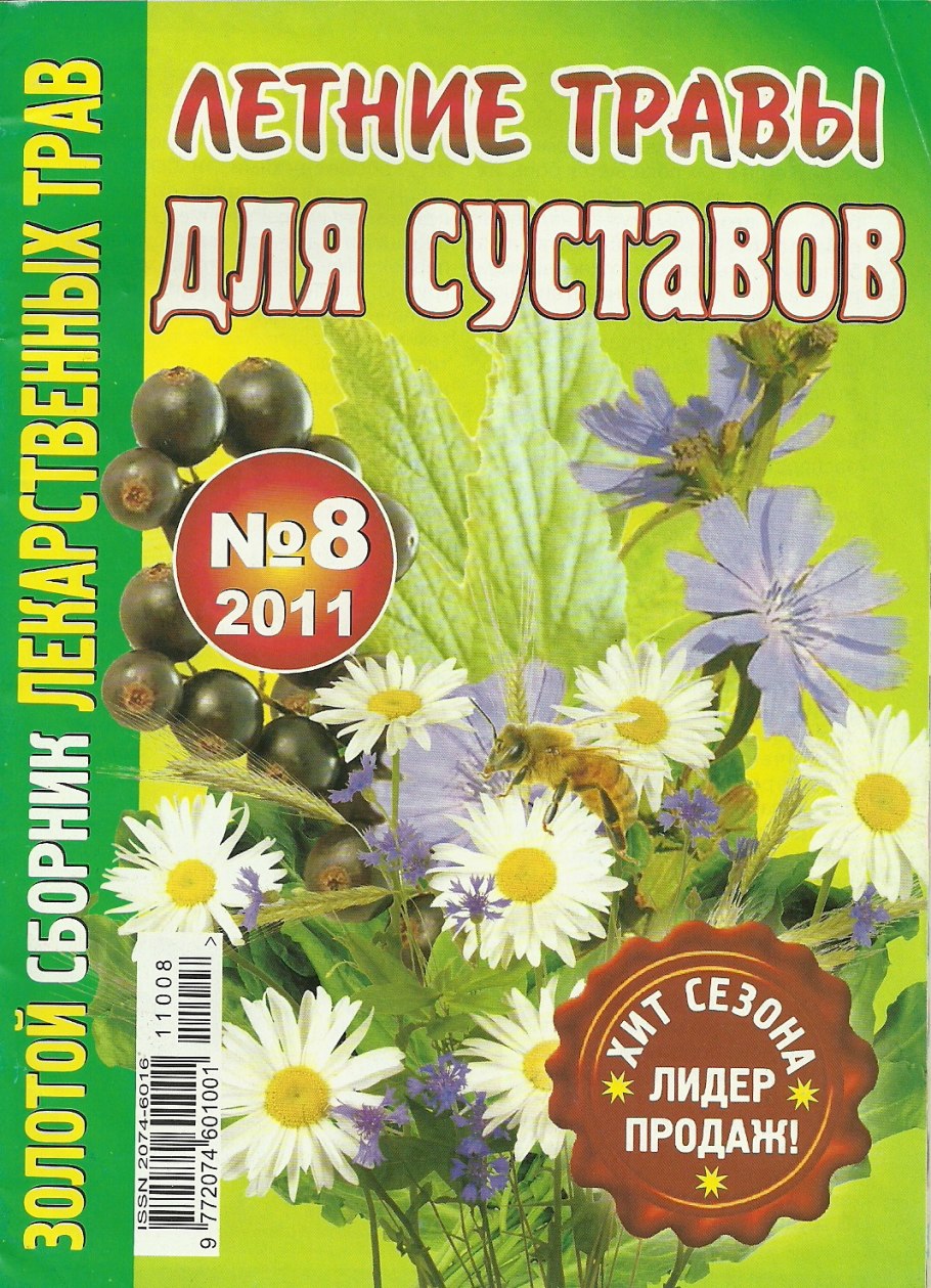 Сборник лечебных трав и растений