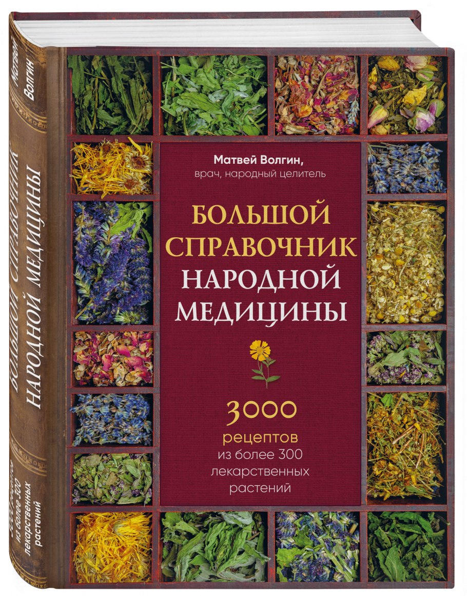 Книга лекарственные травы