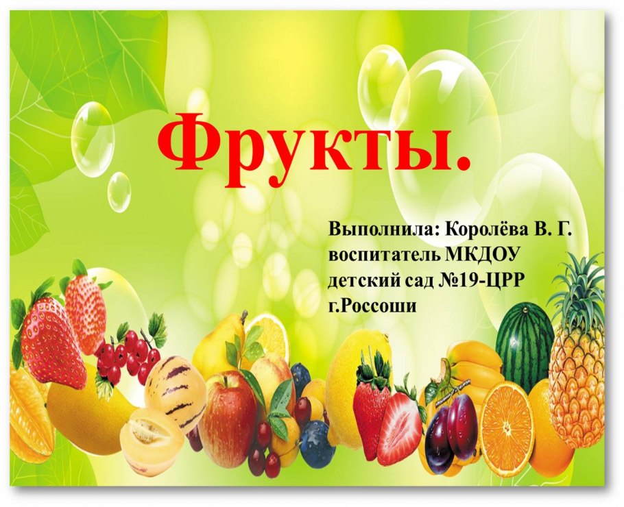 Фрукты для детского сада