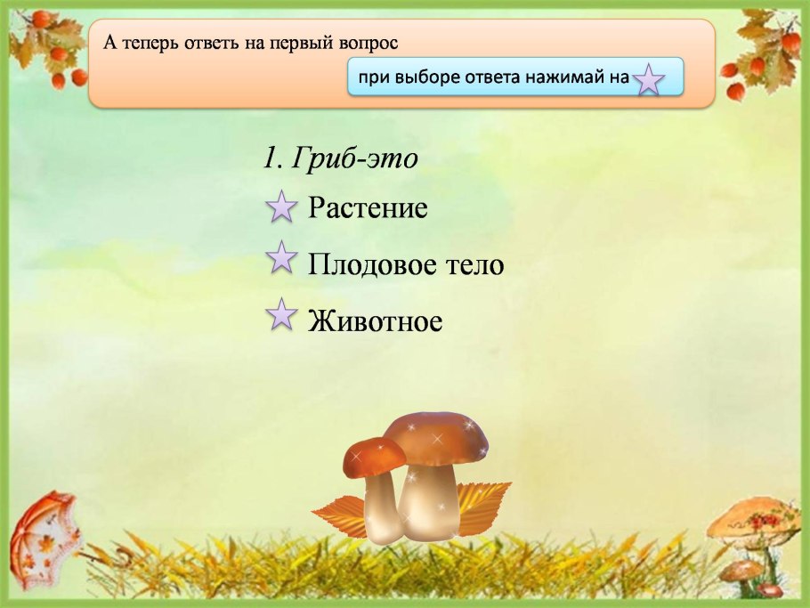 Грибы часть живой природы