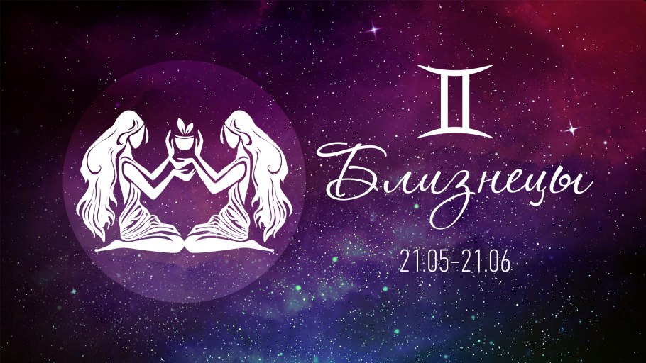 Близнецы гороскоп