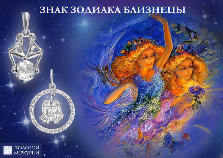 Психология с знаком зодиака Близнецы