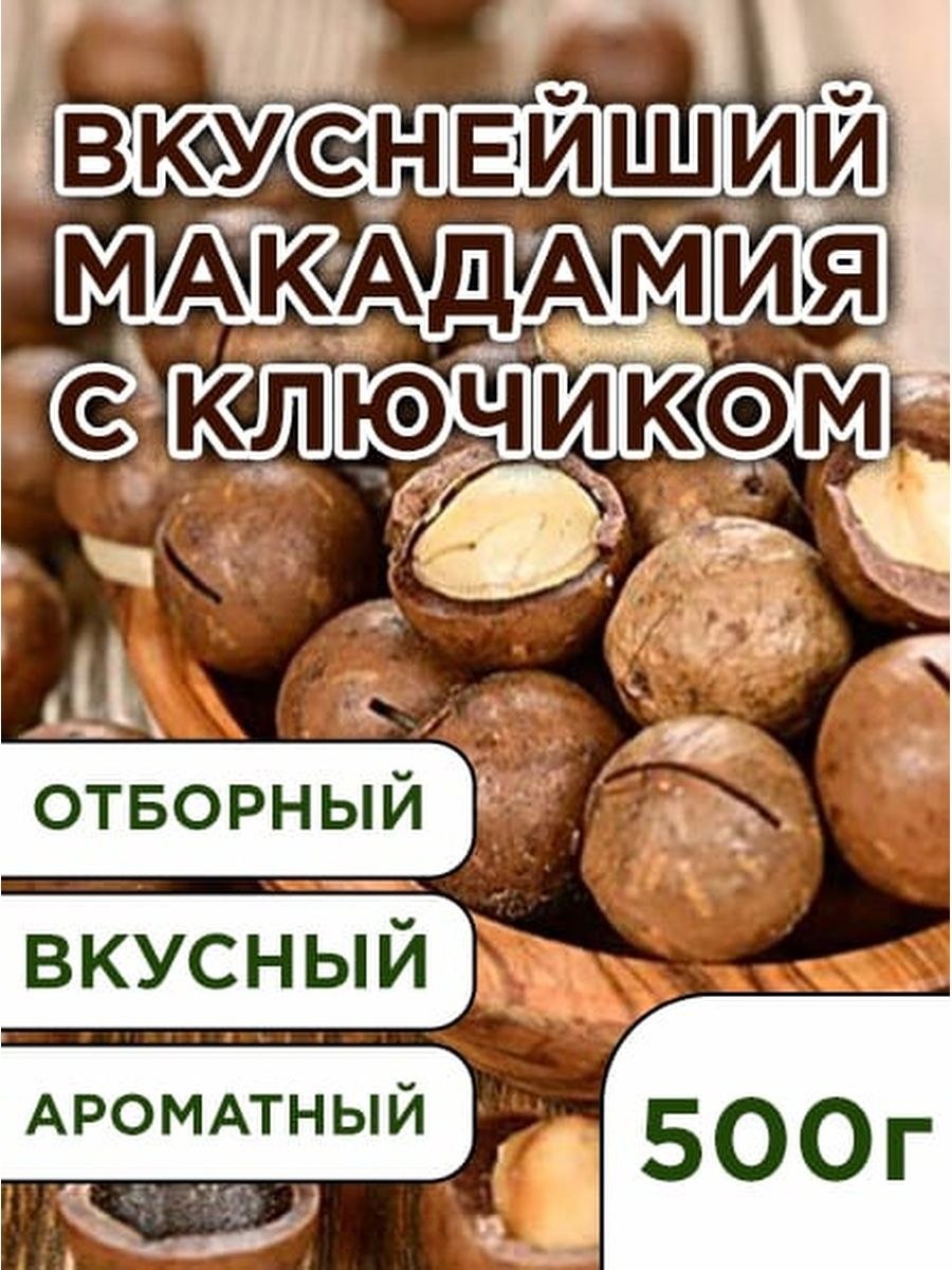 Орехи макадамия