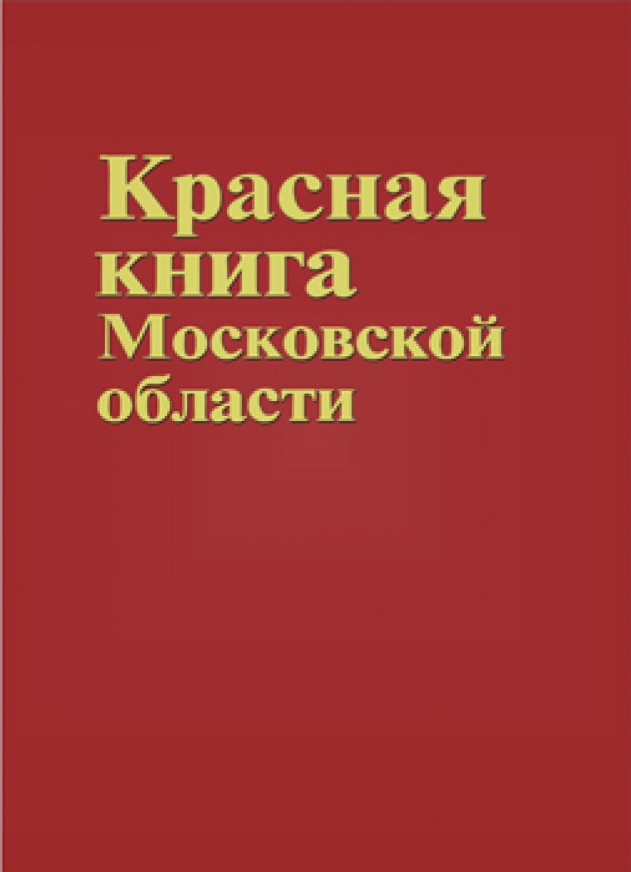 Красная книга Московской области обложка