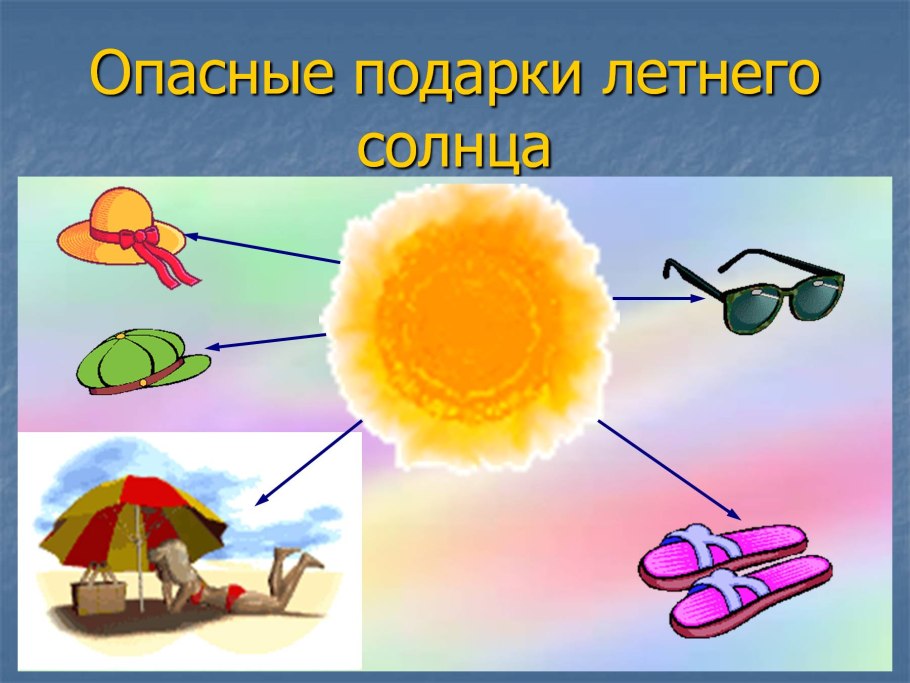 Солнце опасно