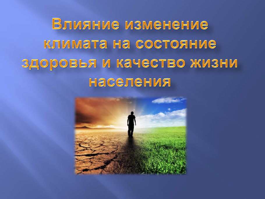 Влияние изменения климата на здоровье человека