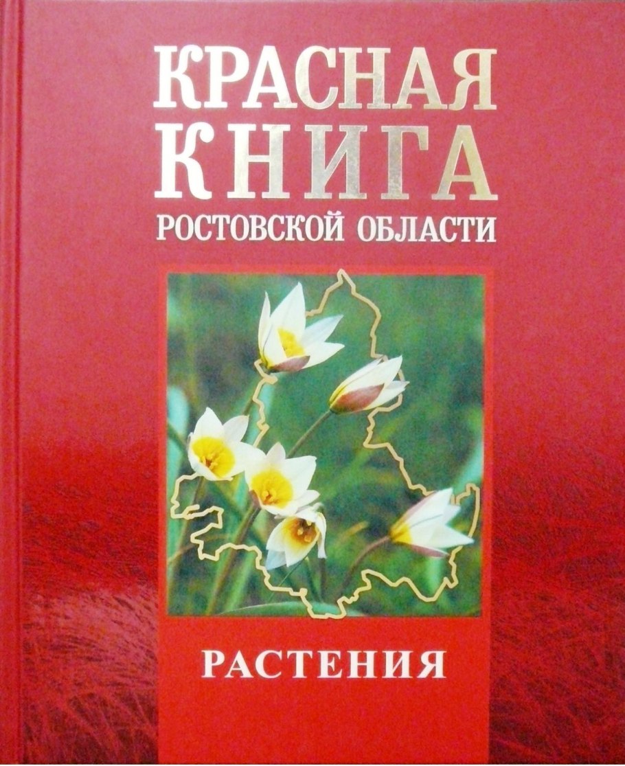 Титульный лист красная книга Ростовской области