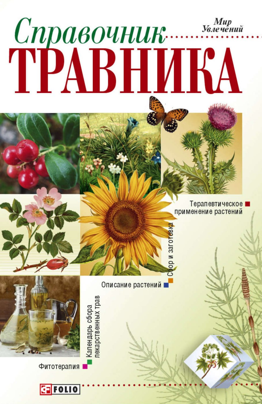 Травник справочник лекарственных растений и трав