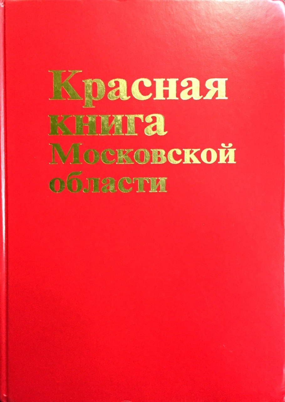 Красная книга Подмосковья