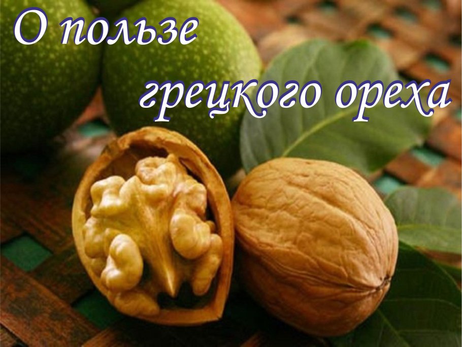 Пиканто орешки грецкий орех
