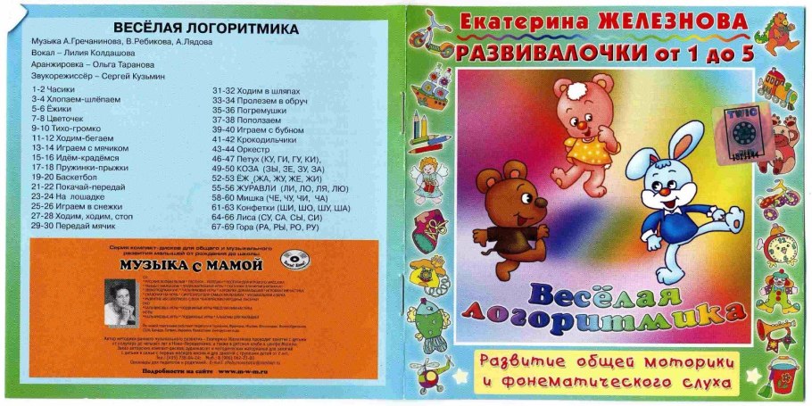 Логоритмика Железновой