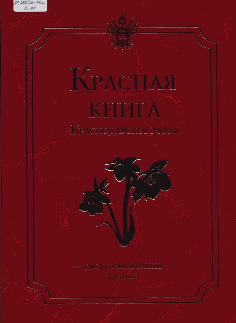 Красная книга Краснодарского края животные книга