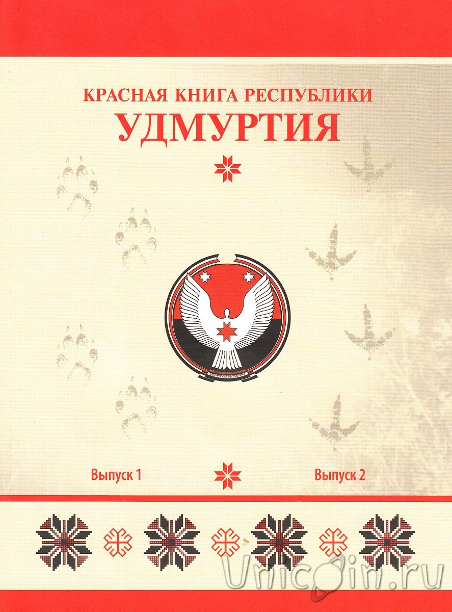Обложка красная книга Удмуртии животные
