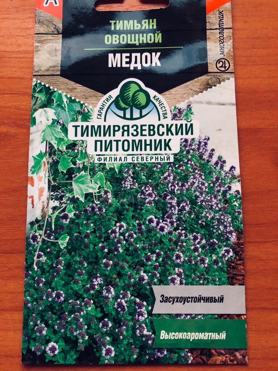 Тимьян овощной медовый аромат