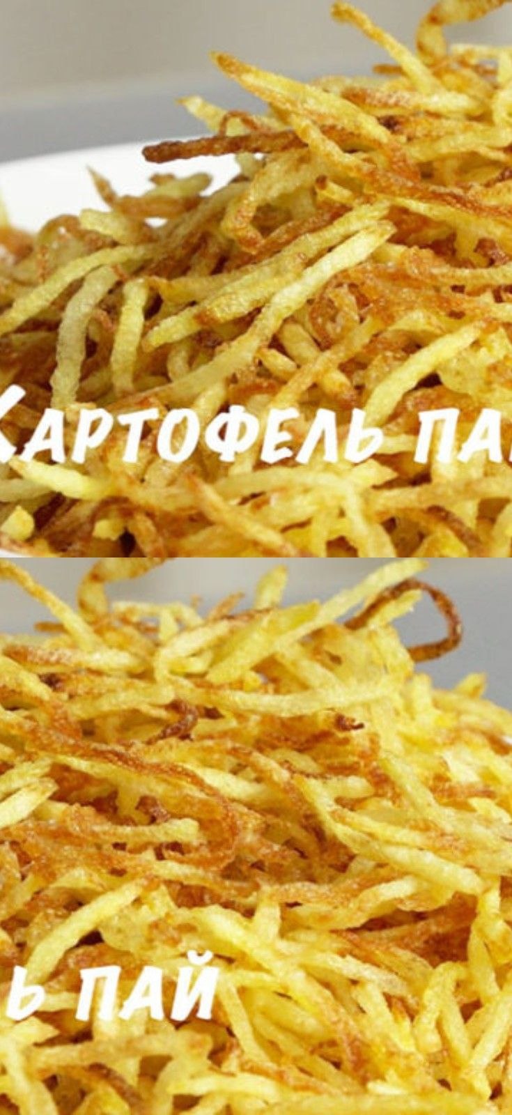 Картофель пай