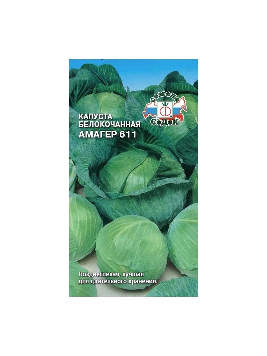 Капуста б/к Амагер 611 (0,5г)