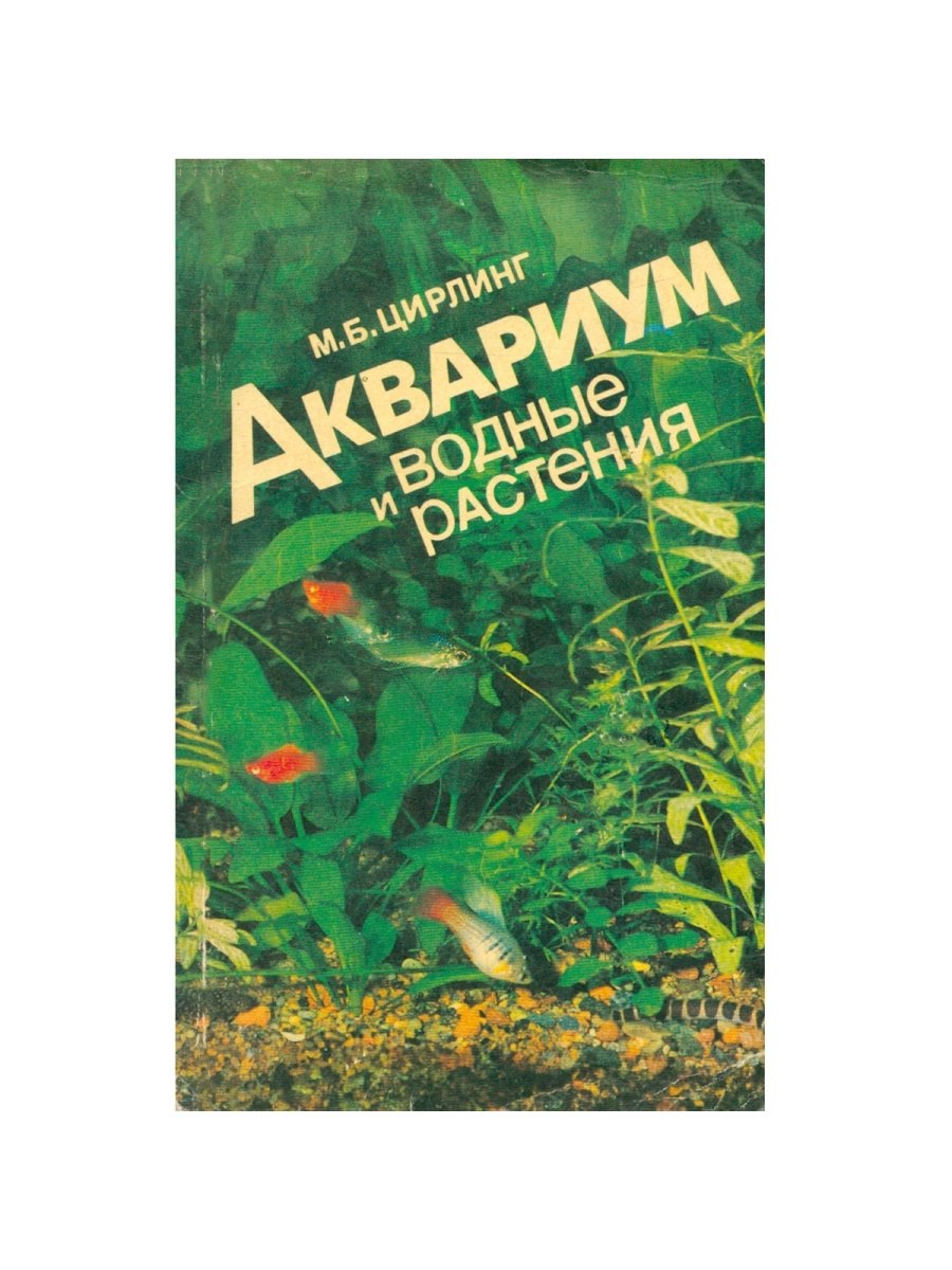 Цирлинг аквариум и водные растения