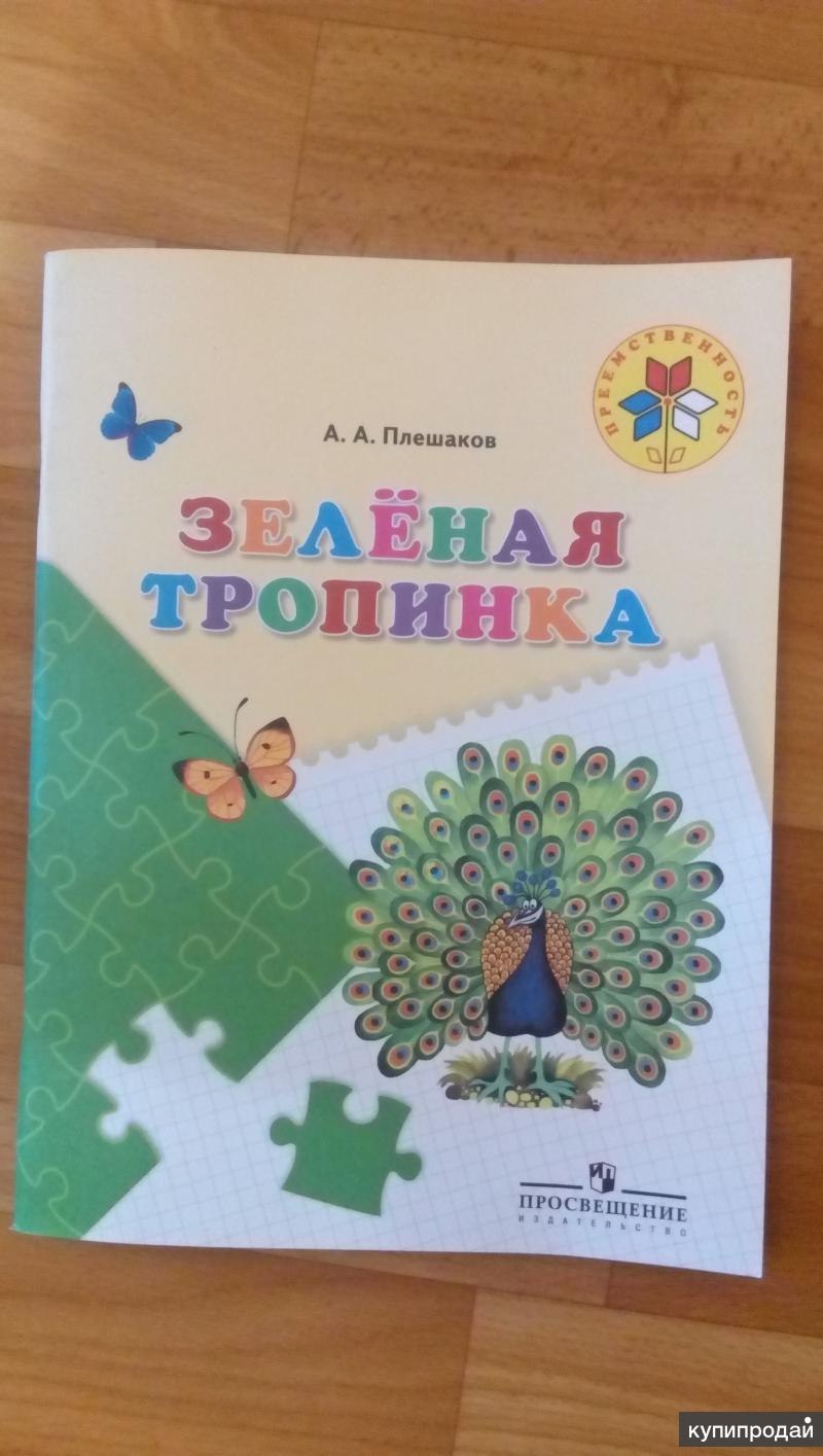 Пособие зеленая тропинка. Плешаков зеленая тропинка 5-7. Плешаков Андрей зеленая тропинка. Андрей Плешаков зеленая тропинка пособие для детей 5 7 лет. Зелёная тропинка 5-7 лет.