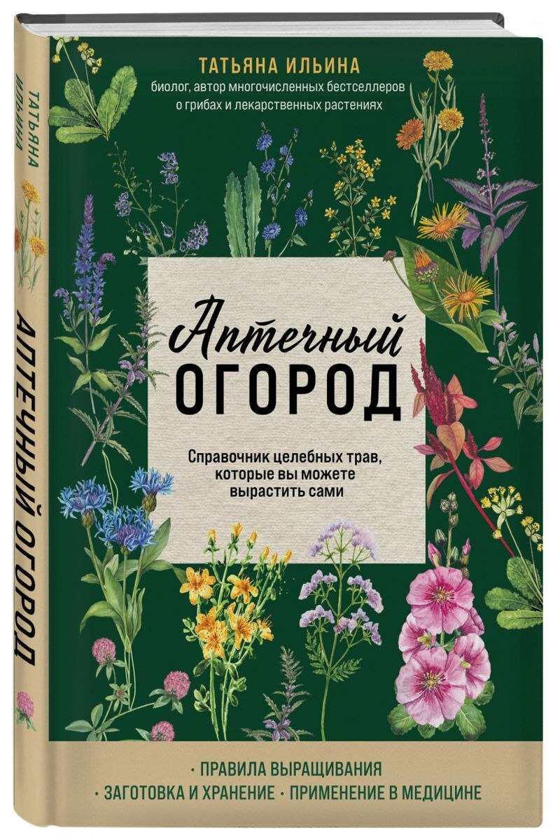 Серия книг растения - целители от всех болезней