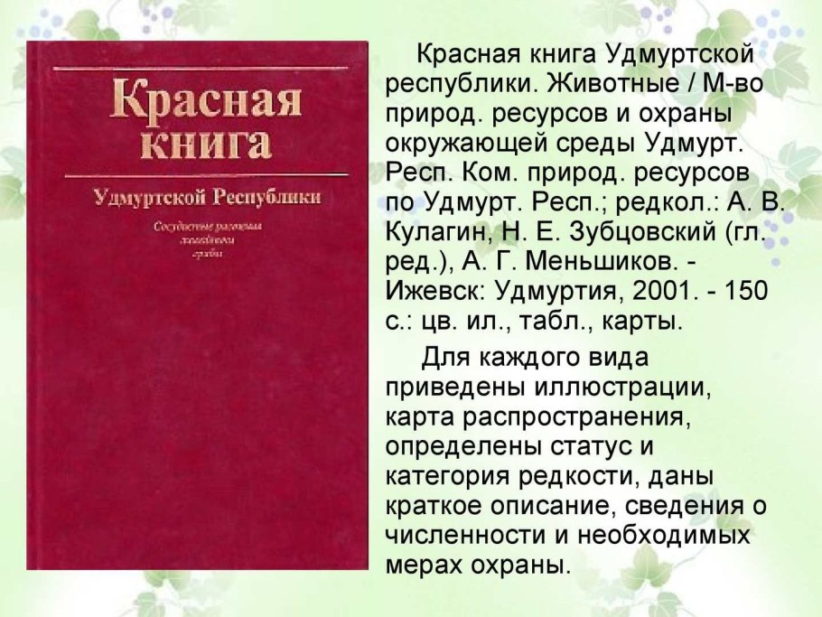 Животные красной книги Удмуртии