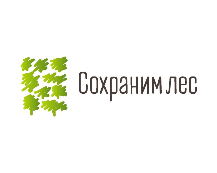 Сохраним лес 2020 акция