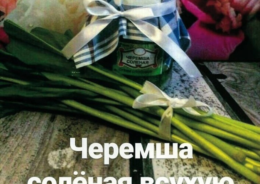 Черемша сушеная