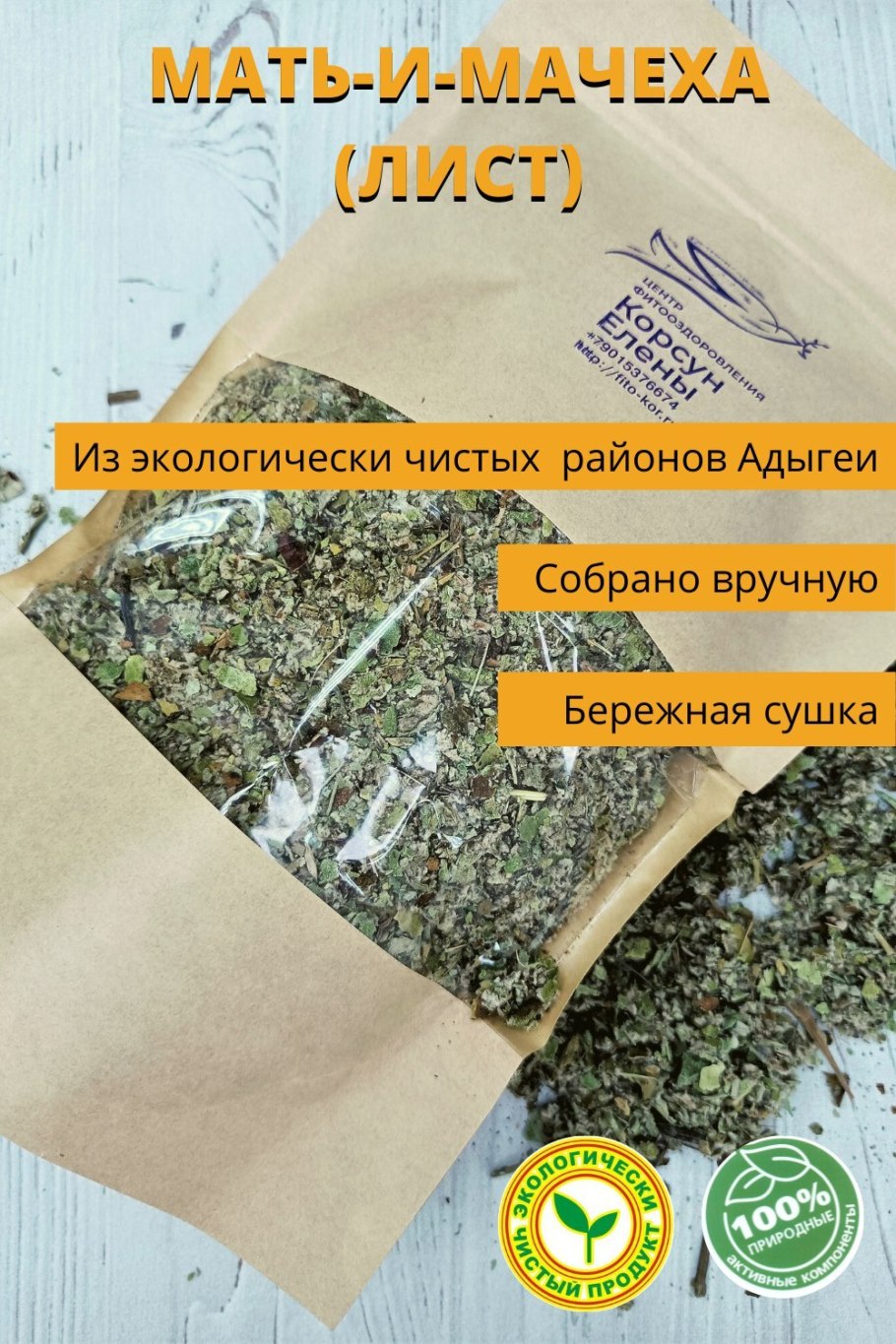 Мать и мачеха трава купить