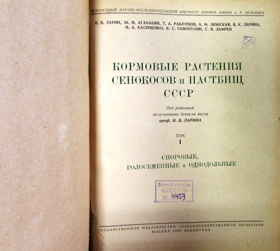 Кормовые растения Сенокосов и пастбищ СССР