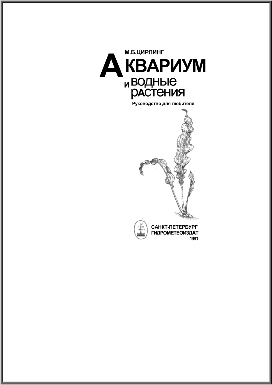 Аквариум и водные растения м.б Цирлинг
