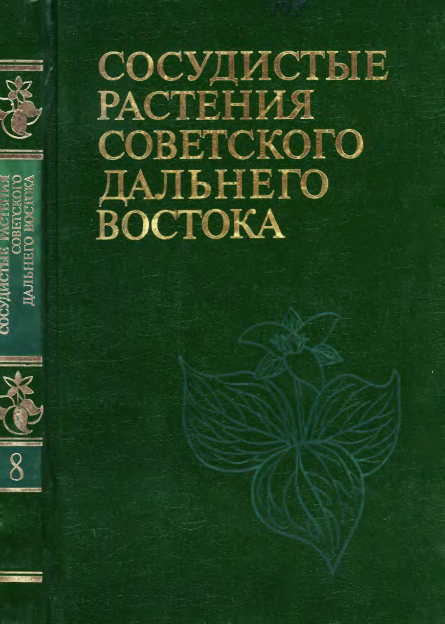 Сосудистые растения советского дальнего Востока т 3