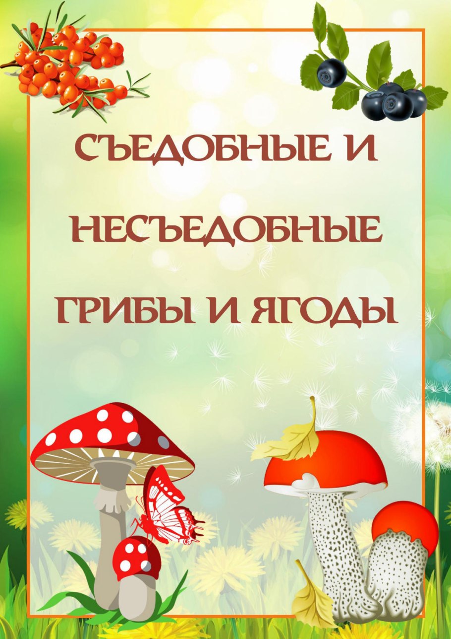 Несъедобные грибы и ягоды