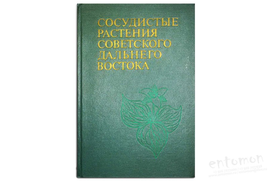 Атлас растений дальнего Востока