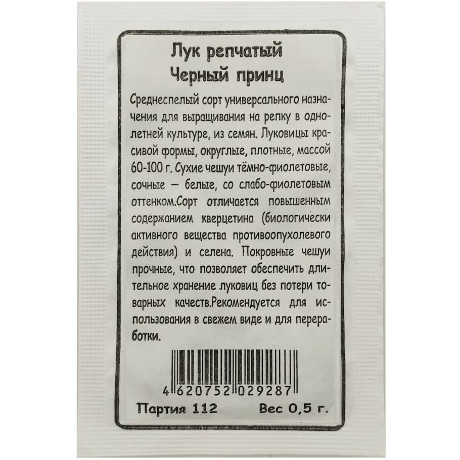 Лук репчатый черный