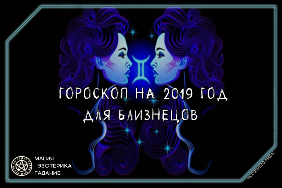 Близнецы по гороскопу