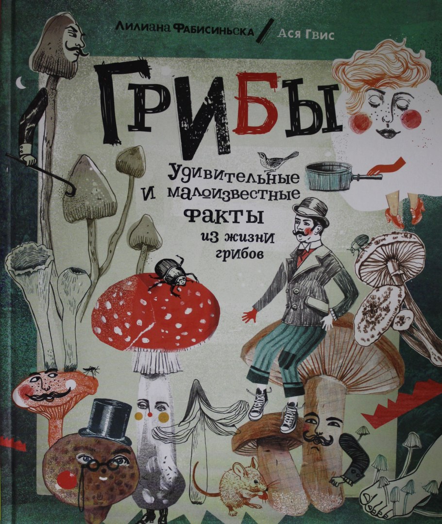 Грибы удивительные и малоизвестные факты из жизни грибов Росмэн