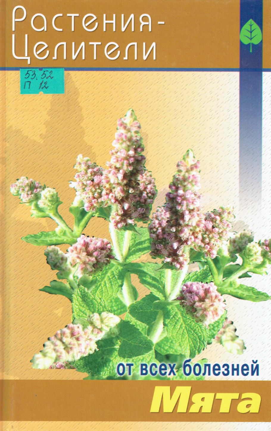 Полынь, мята и Лаванда