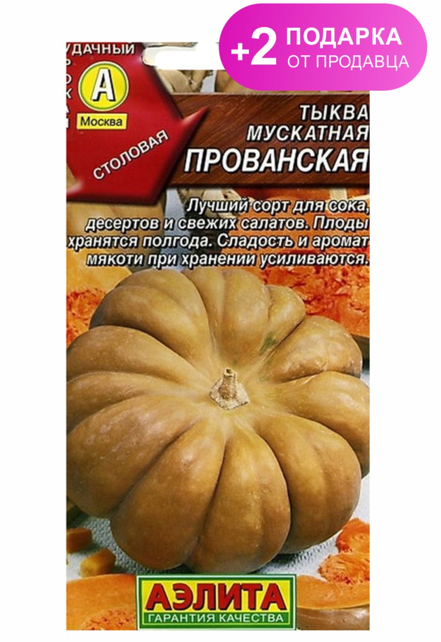 Тыква мускатная Прованская