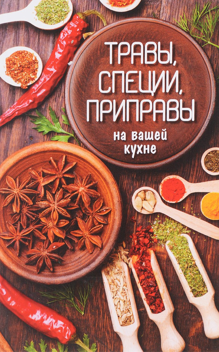 Керминзюк пряная трава
