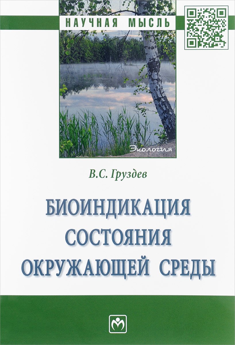 Груздев, в. с. "биоиндикация состояния окружающей среды : монография "