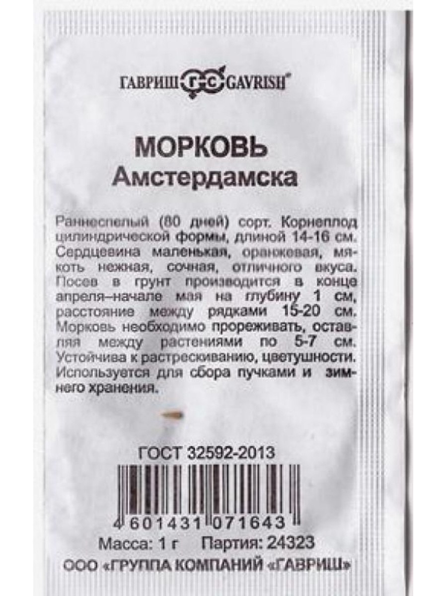 Семена моркови Амстердамская