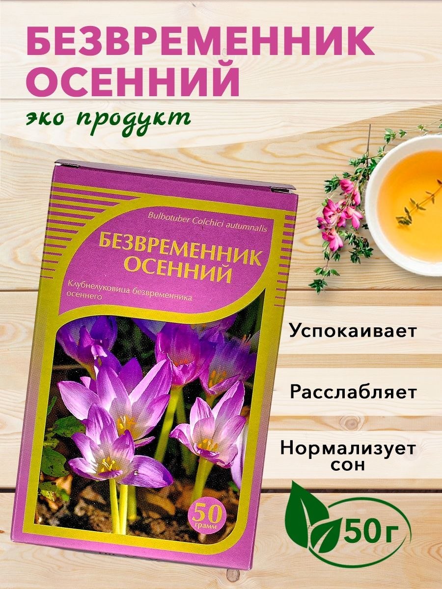 Безвременник осенний семена экстракт