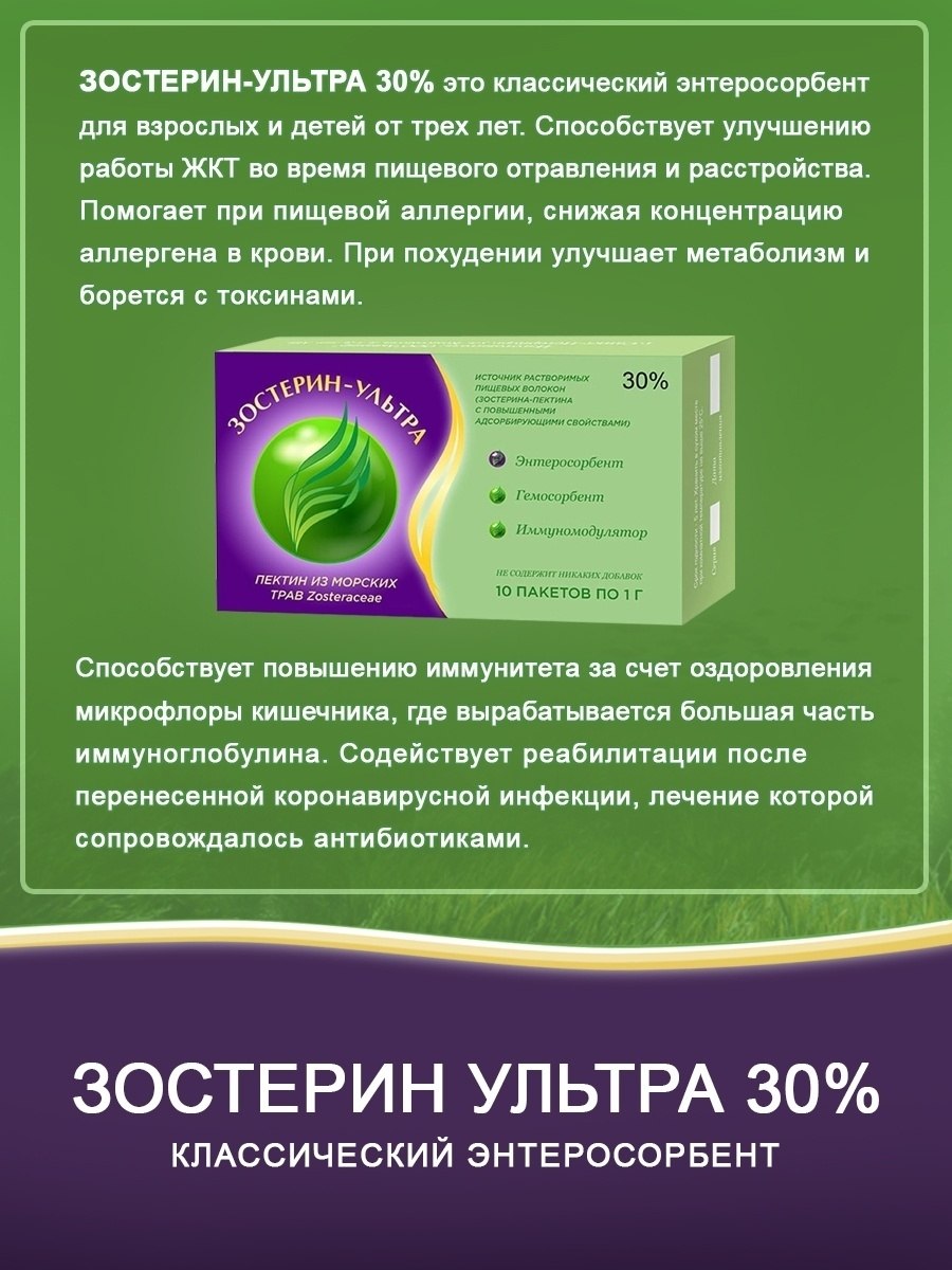 Сорбент зостерин ультра 60