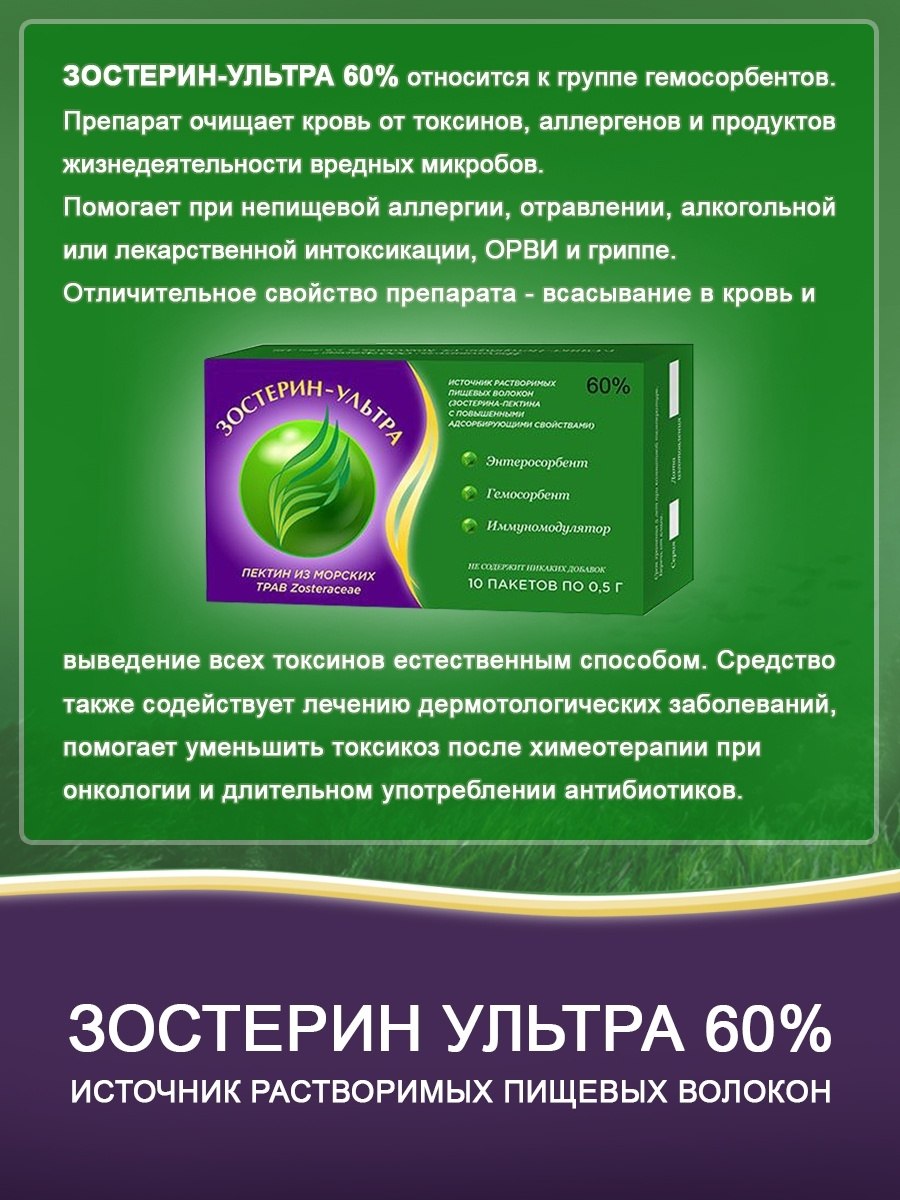 Зостерин-ультра инструкция по применению цена отзывы