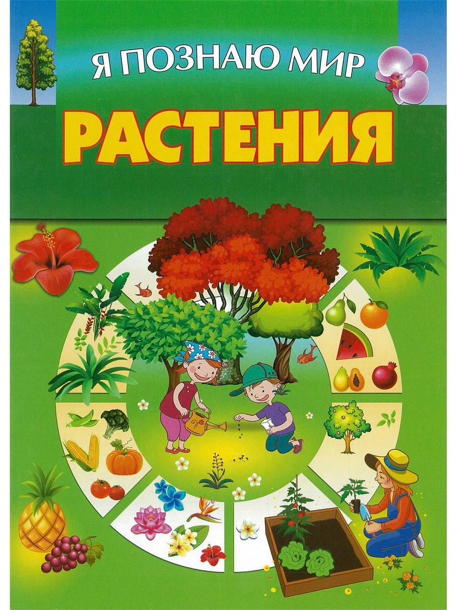 Книги о растениях для детей