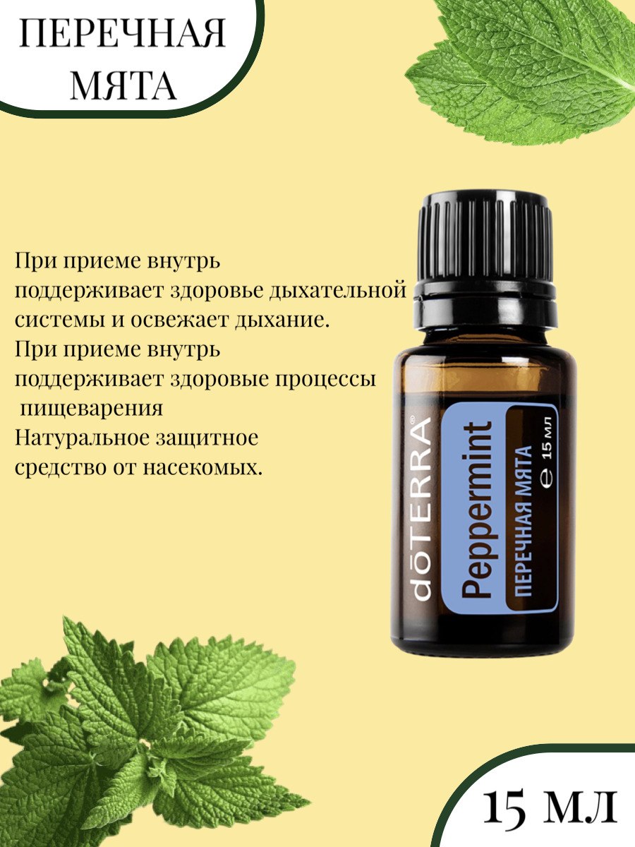 Перечная мята ДОТЕРРА