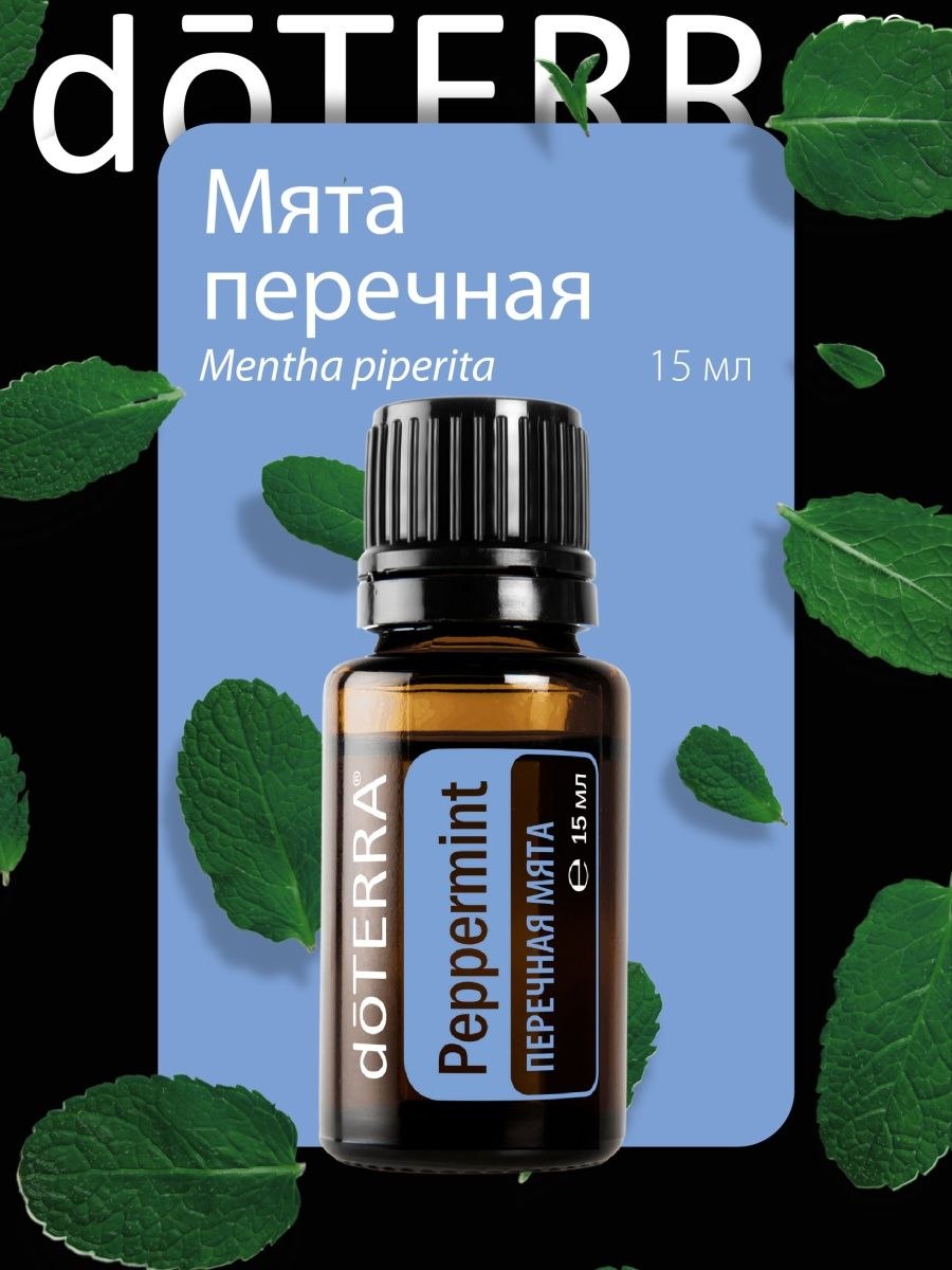 Перечная мята ДОТЕРРА