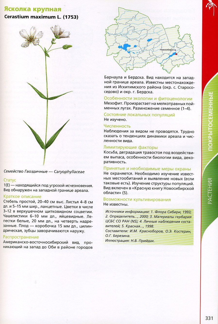 Растения и животные Новосибирской области занесенные в красную